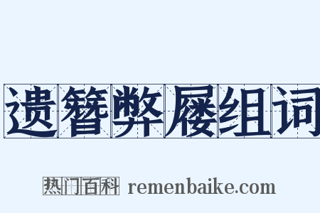 遗簪弊屦组词是什么意思的图片